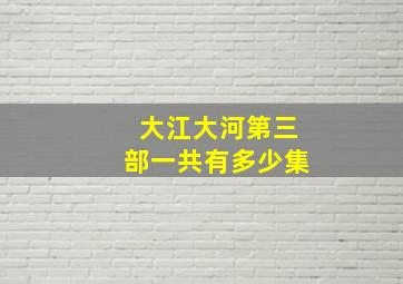 大江大河第三部一共有多少集