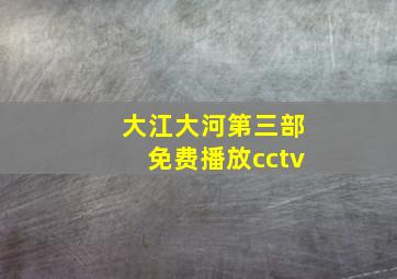 大江大河第三部免费播放cctv