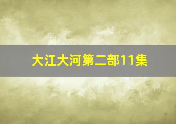 大江大河第二部11集