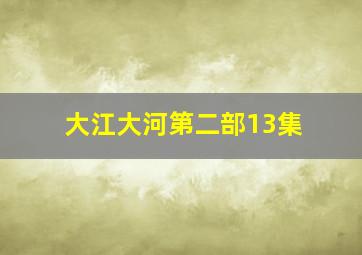 大江大河第二部13集