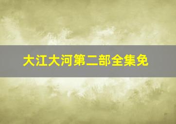 大江大河第二部全集免