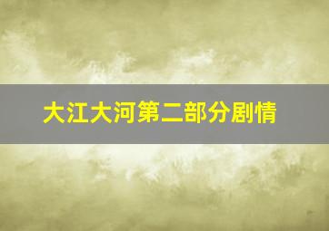 大江大河第二部分剧情