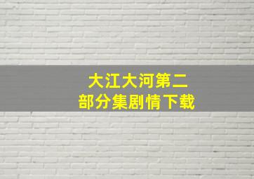 大江大河第二部分集剧情下载