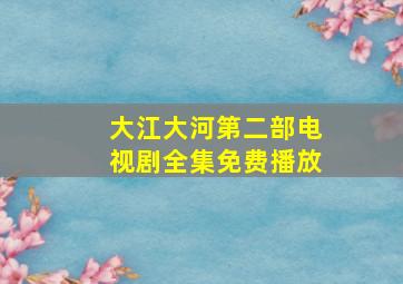 大江大河第二部电视剧全集免费播放