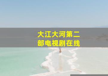 大江大河第二部电视剧在线