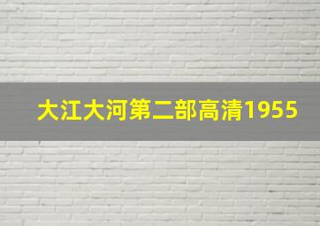 大江大河第二部高清1955