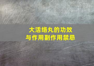 大活络丸的功效与作用副作用禁忌