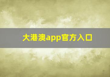 大港澳app官方入口