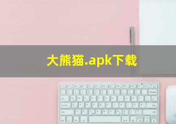 大熊猫.apk下载