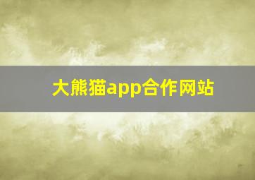 大熊猫app合作网站