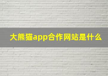 大熊猫app合作网站是什么