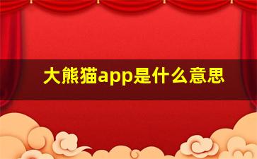 大熊猫app是什么意思