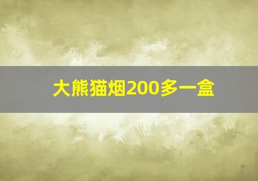 大熊猫烟200多一盒