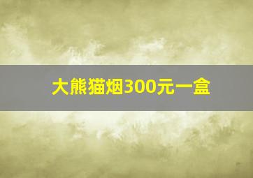 大熊猫烟300元一盒