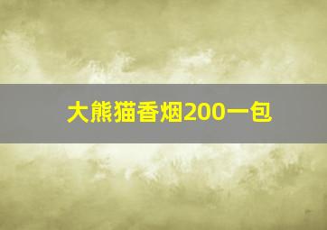 大熊猫香烟200一包