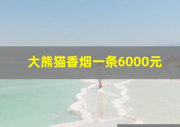 大熊猫香烟一条6000元