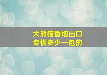 大熊猫香烟出口专供多少一包的