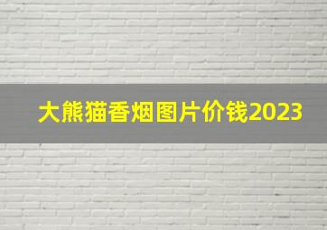 大熊猫香烟图片价钱2023