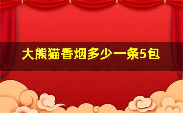 大熊猫香烟多少一条5包