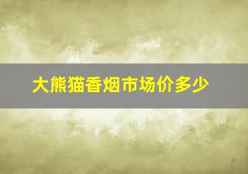 大熊猫香烟市场价多少