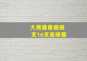 大熊猫香烟细支16支装绿猫