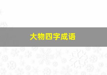 大物四字成语