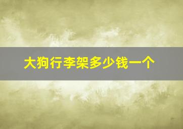 大狗行李架多少钱一个