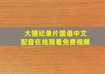 大猫纪录片国语中文配音在线观看免费视频