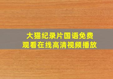 大猫纪录片国语免费观看在线高清视频播放