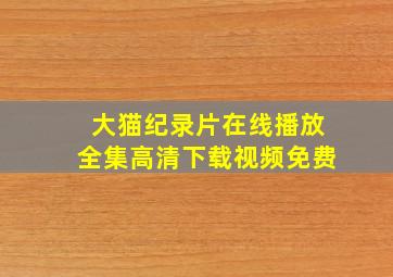 大猫纪录片在线播放全集高清下载视频免费