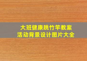 大班健康跳竹竿教案活动背景设计图片大全