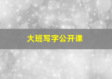 大班写字公开课