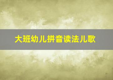 大班幼儿拼音读法儿歌