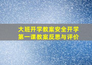 大班开学教案安全开学第一课教案反思与评价