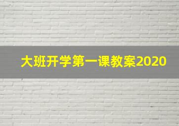 大班开学第一课教案2020