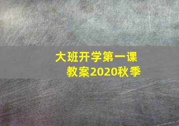 大班开学第一课教案2020秋季