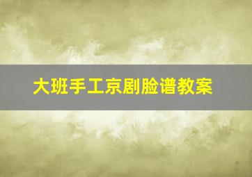 大班手工京剧脸谱教案