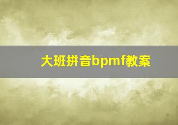 大班拼音bpmf教案