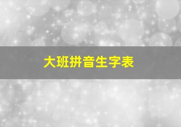 大班拼音生字表