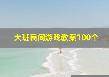 大班民间游戏教案100个