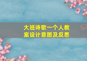 大班诗歌一个人教案设计意图及反思