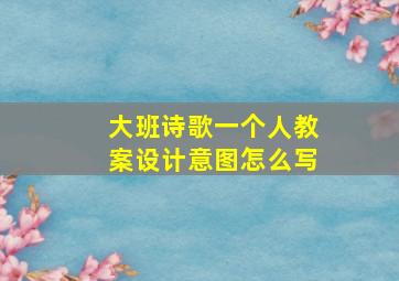 大班诗歌一个人教案设计意图怎么写