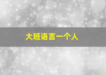 大班语言一个人