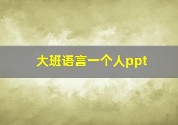 大班语言一个人ppt