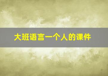 大班语言一个人的课件