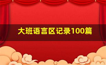 大班语言区记录100篇