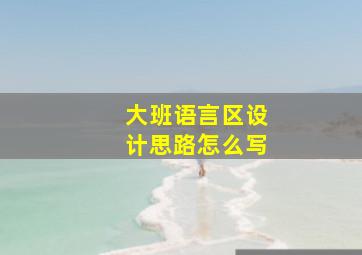 大班语言区设计思路怎么写