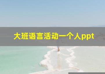 大班语言活动一个人ppt