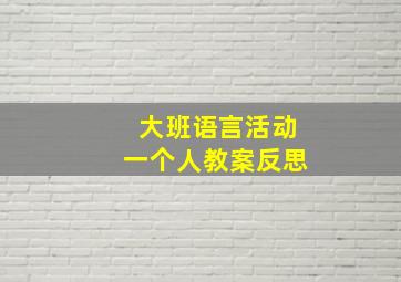 大班语言活动一个人教案反思