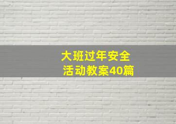 大班过年安全活动教案40篇